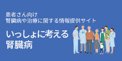 いっしょに考える腎臓病サイト
